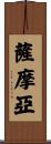 薩摩亞 Scroll