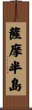 薩摩半島 Scroll