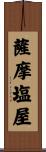 薩摩塩屋 Scroll