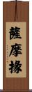 薩摩掾 Scroll