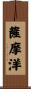 薩摩洋 Scroll