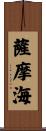 薩摩海 Scroll