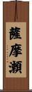 薩摩瀬 Scroll