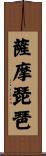 薩摩琵琶 Scroll