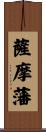 薩摩藩 Scroll