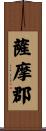 薩摩郡 Scroll