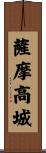 薩摩高城 Scroll
