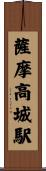 薩摩高城駅 Scroll