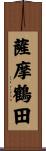 薩摩鶴田 Scroll