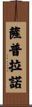 Saprano Scroll