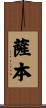 薩本 Scroll