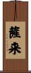 薩来 Scroll