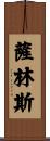 Sullins Scroll