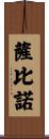 Sabino Scroll