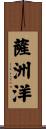 薩洲洋 Scroll