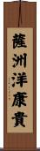 薩洲洋康貴 Scroll