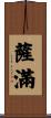 薩滿 Scroll