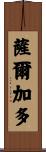 Salgado Scroll