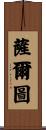 薩爾圖 Scroll