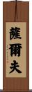 Salv Scroll