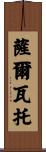 Salvator Scroll