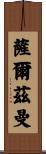 Salzman Scroll