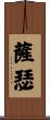 Sasser Scroll