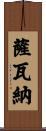 Savanah Scroll