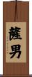 薩男 Scroll