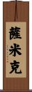 Samik Scroll