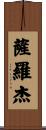 Saroj Scroll