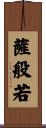 薩般若 Scroll