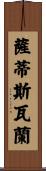 Sathisvaran Scroll
