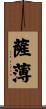 薩薄 Scroll