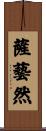 薩藝然 Scroll