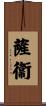 薩衞 Scroll