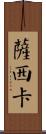 Sashika Scroll