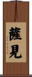 薩見 Scroll