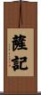 薩記 Scroll