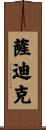薩迪克 Scroll