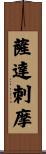 薩達刺摩 Scroll