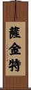 Sargent Scroll