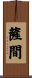 薩間 Scroll