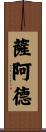 Saad Scroll