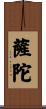 薩陀 Scroll