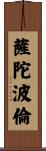 薩陀波倫 Scroll