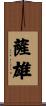 薩雄 Scroll