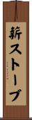 薪ストーブ Scroll