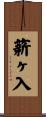 薪ヶ入 Scroll