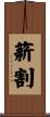 薪割 Scroll